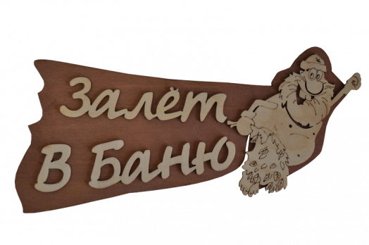 Табличка двухслойная "Залет в баню"